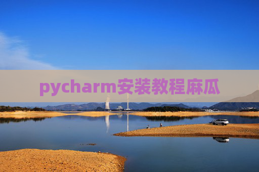 pycharm安装教程麻瓜